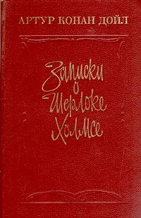 Записки о Шерлоке Холмсе