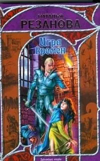 Игра Времен