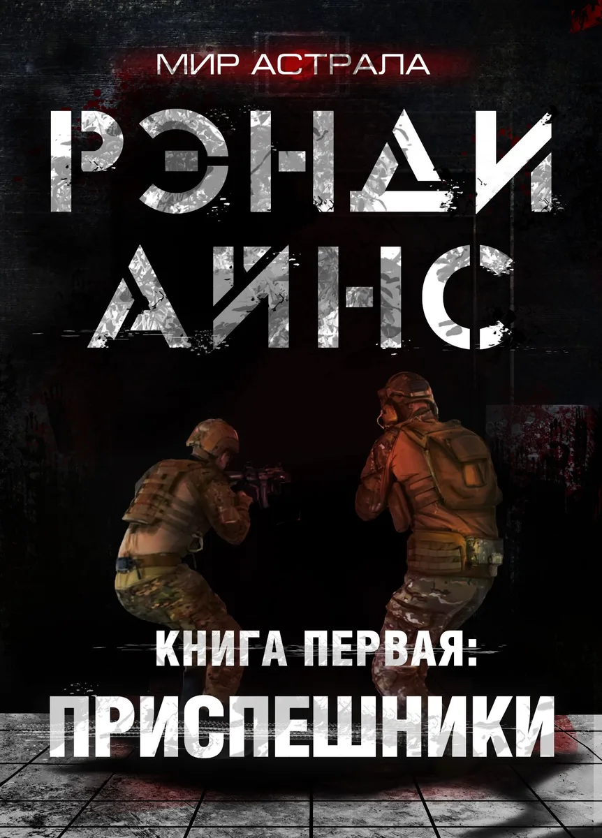 Приспешники