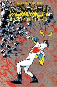Мэдмен. Приключения