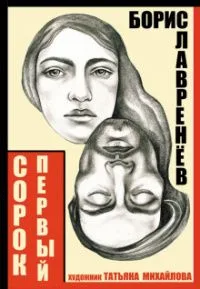 Сорок первый