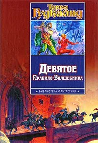 Девятое Правило Волшебника