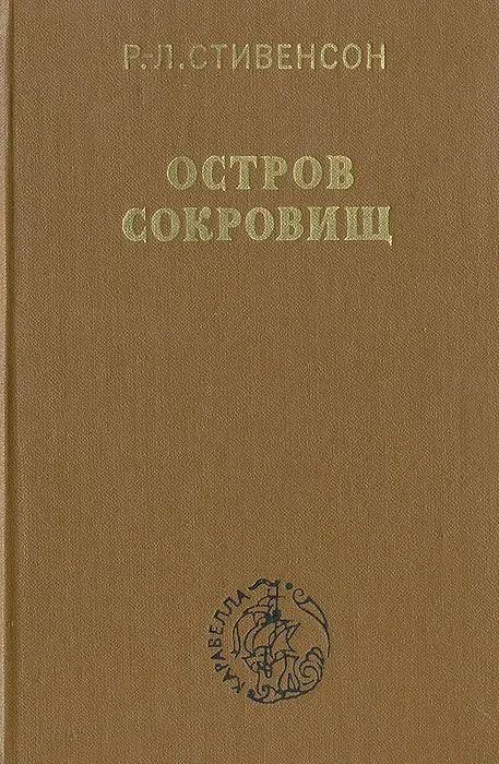 Дом на дюнах. Остров сокровищ. Чёрная стрела