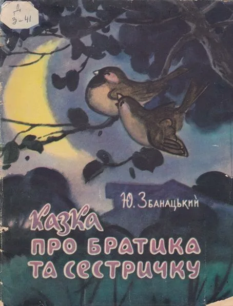 Казка про братика та сестричку