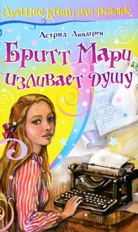 Бритт Мари изливает душу