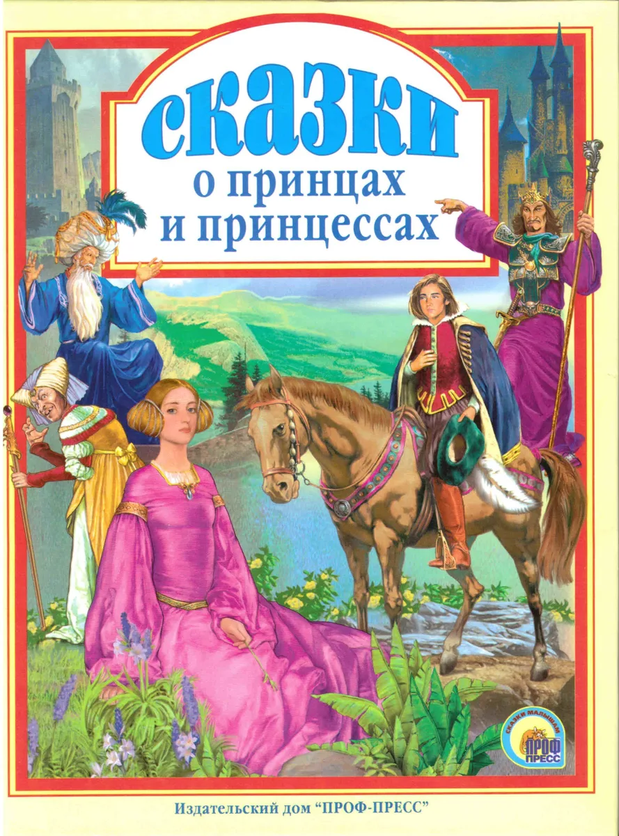 Сказки о принцах и принцессах