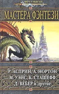 Мастера фэнтези