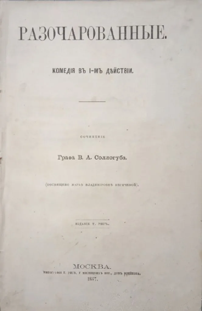 Разочарованные