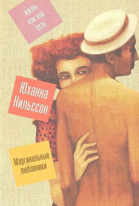 Маргинальные любовники