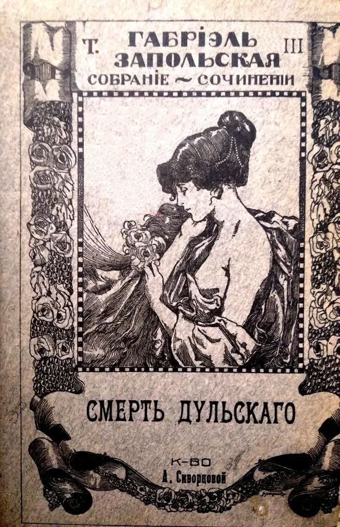 Т. III. Смерть Дульскаго