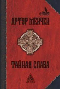 Тайная слава