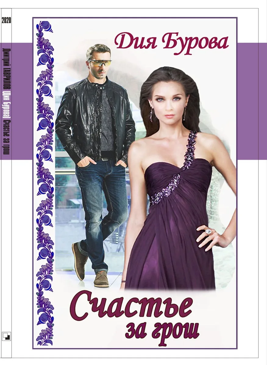 Счастье за грош