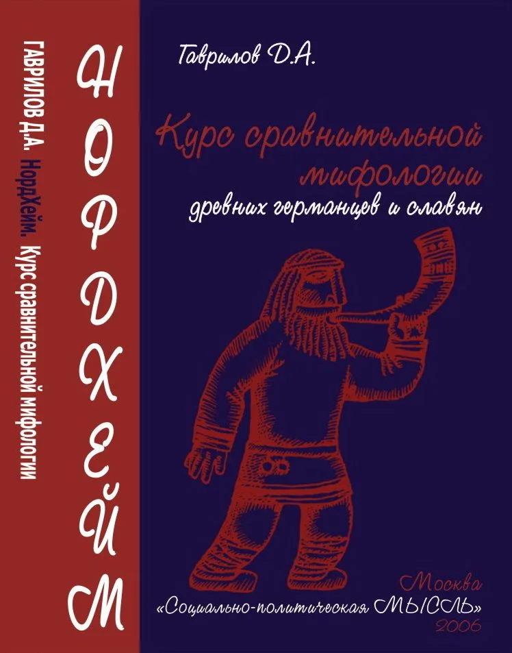 НордХейм. Курс сравнительной мифологии древних германцев и славян