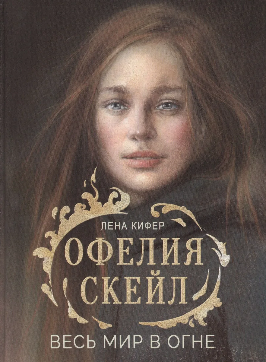 Весь мир в огне