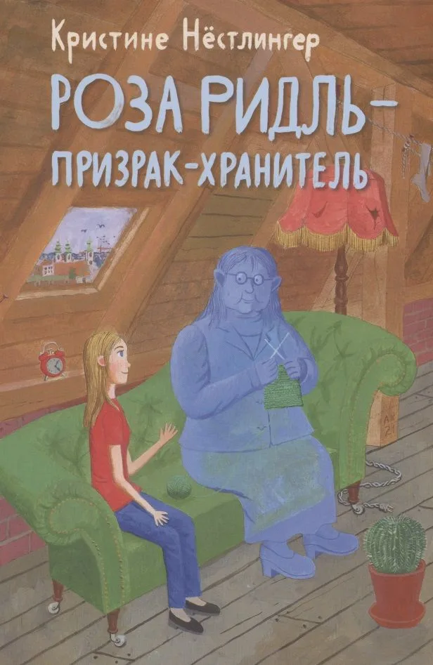 Роза Ридль — призрак-хранитель