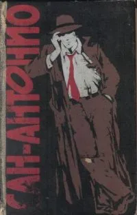 Сан-Антонио