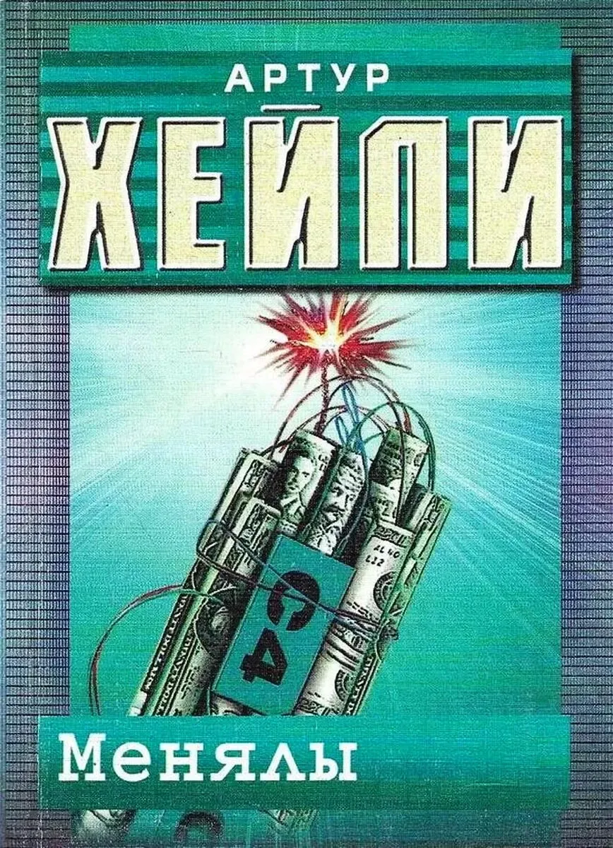 Менялы