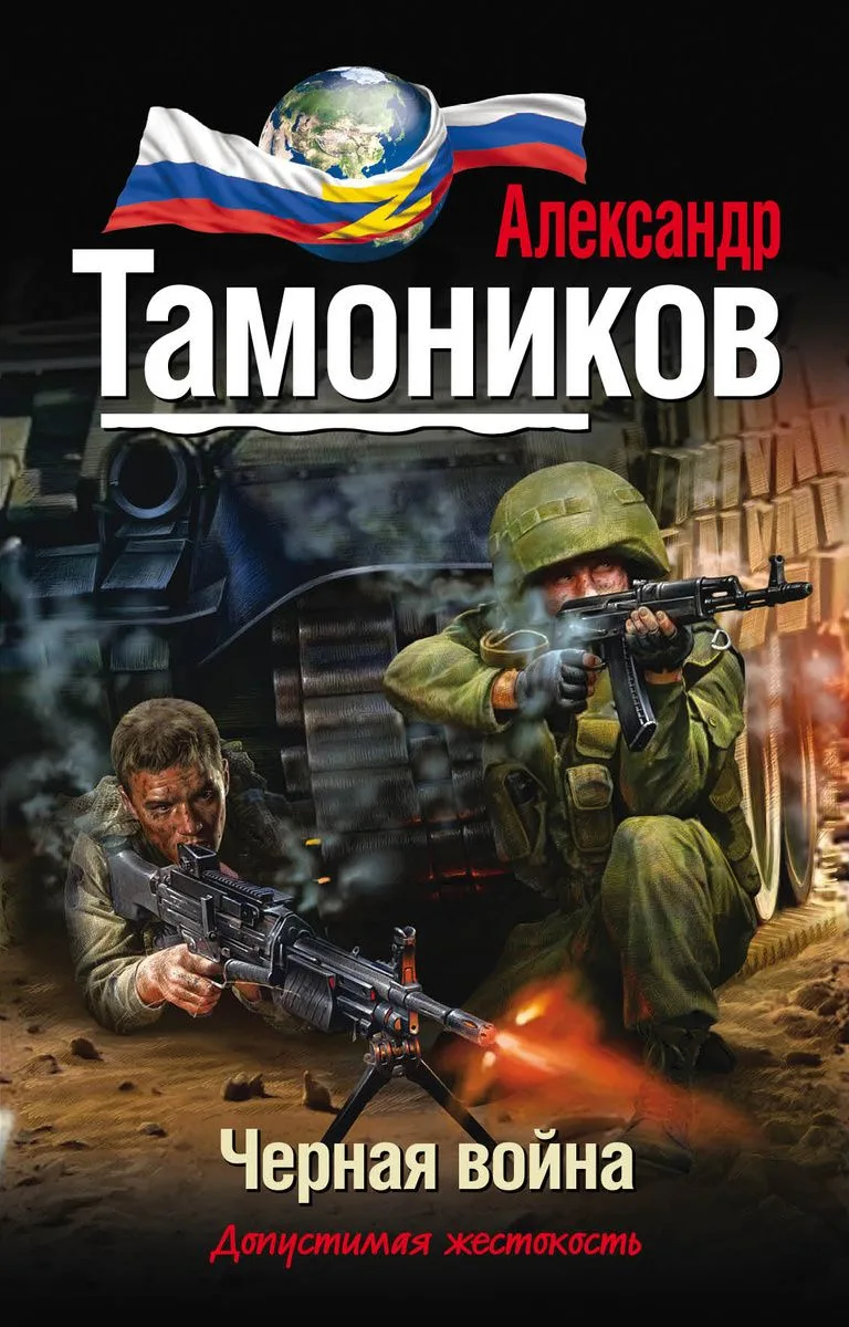 Чёрная война
