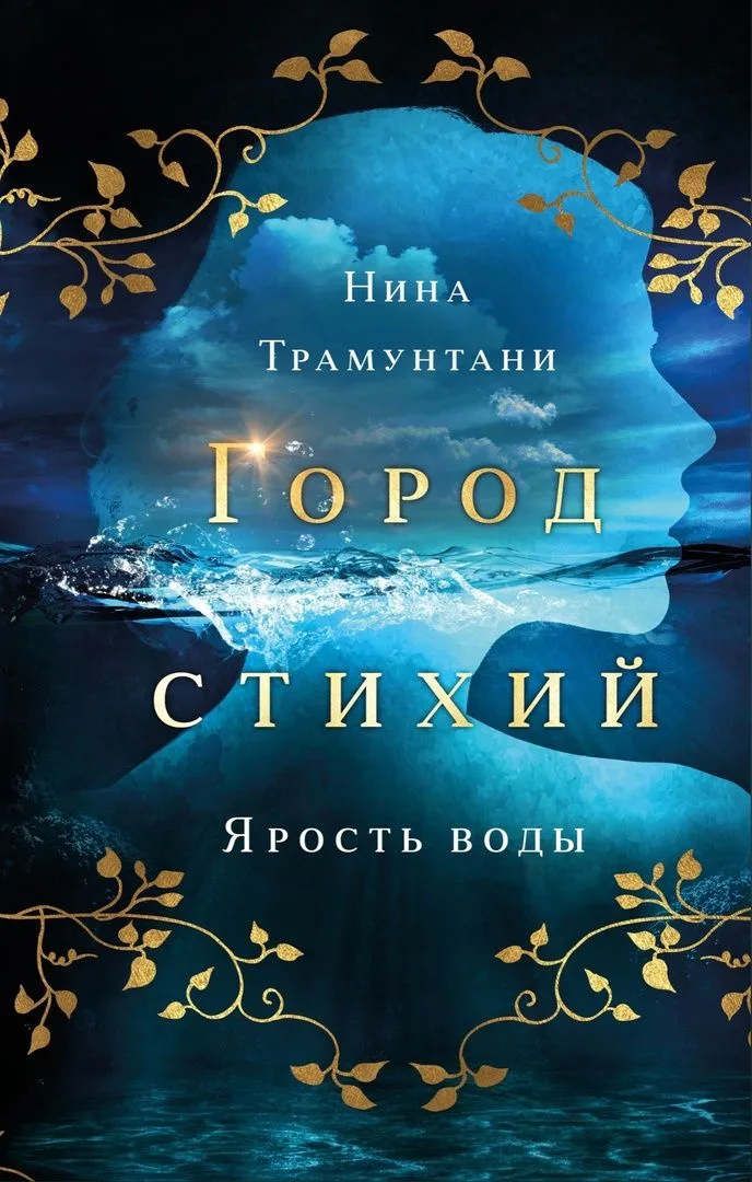 Ярость воды