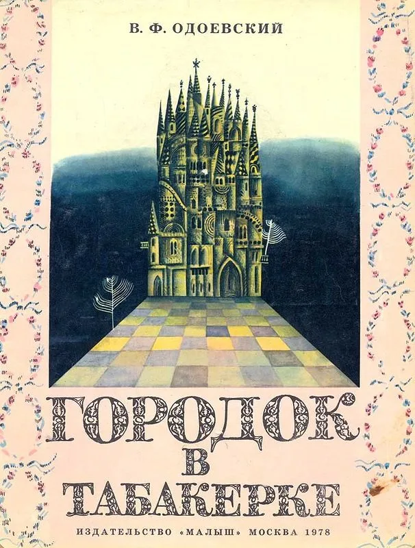 Городок в табакерке