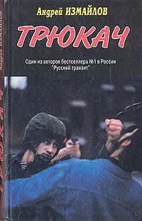 Трюкач