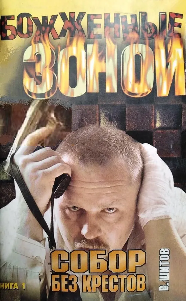 Собор без крестов. Книга 2