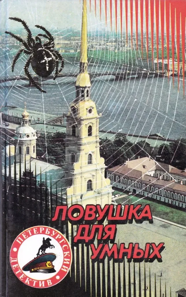 Ловушка для умных
