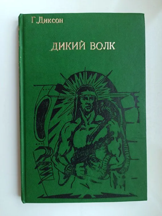 Дикий волк