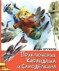 Приключения Карандаша и Самоделкина