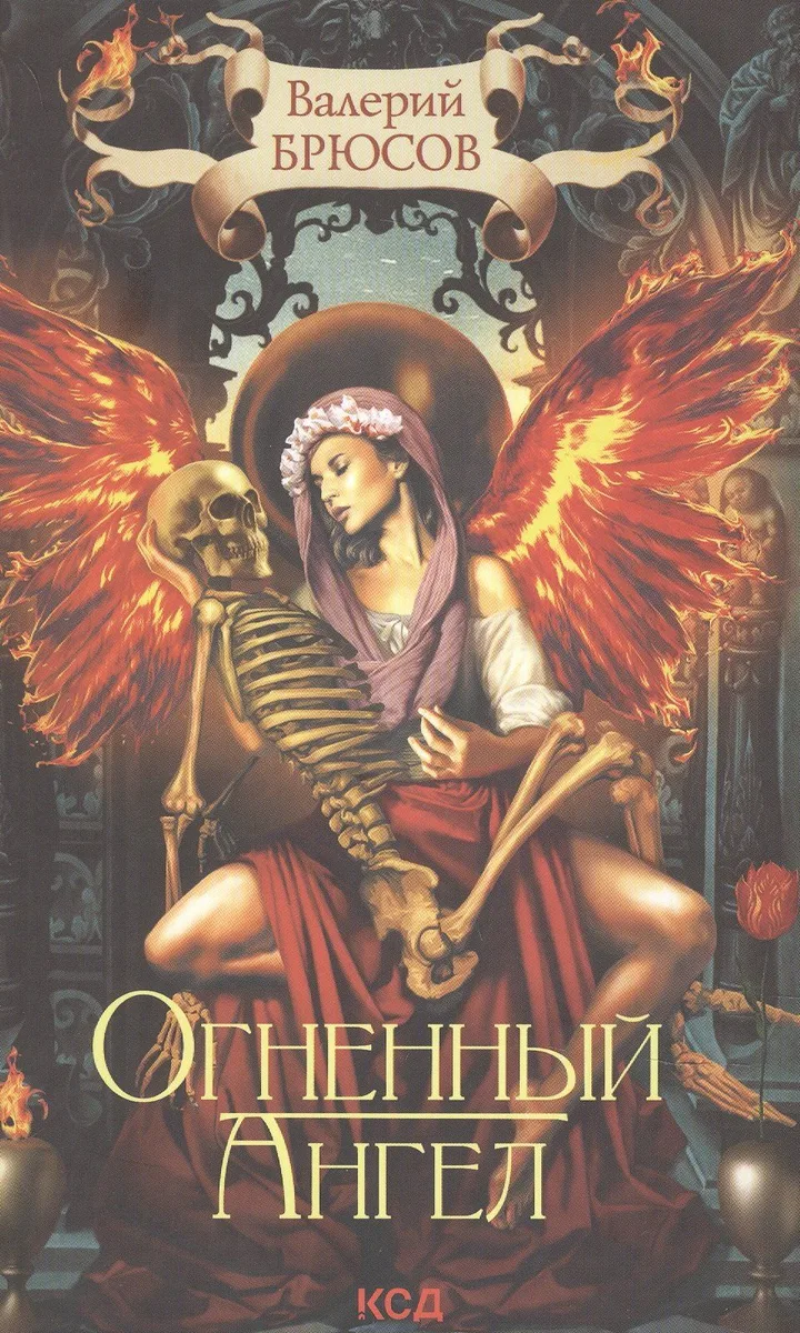 Огненный ангел