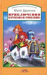 Приключения Карандаша и Самоделкина