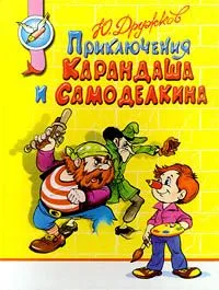 Приключения Карандаша и Самоделкина