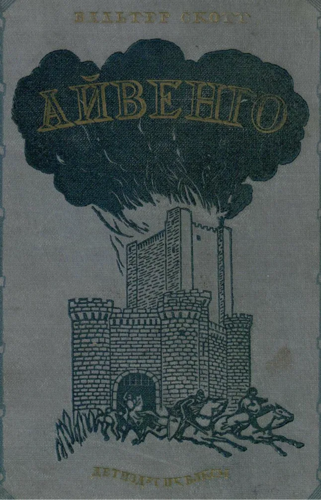Айвенго