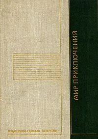 Мир приключений