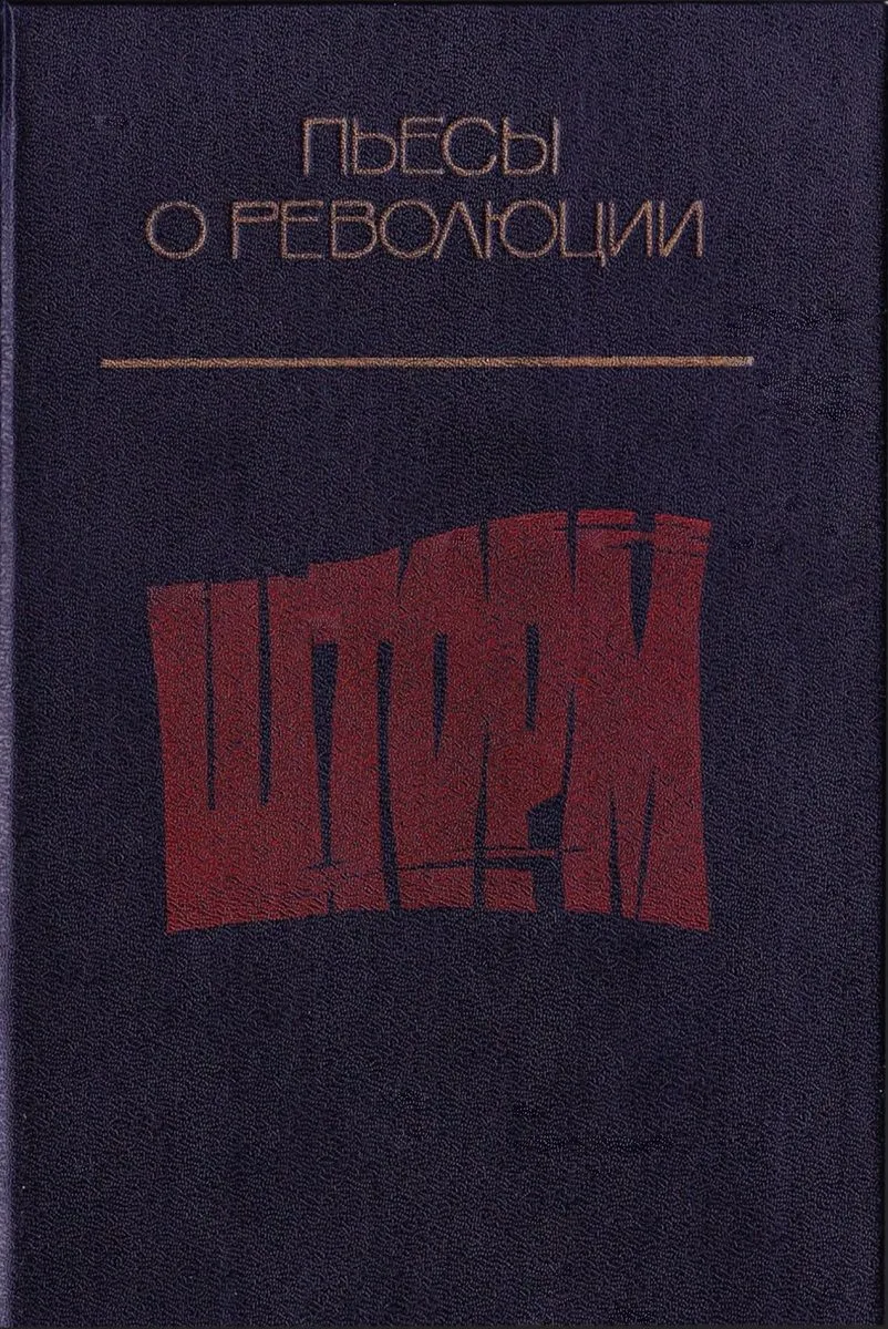 Шторм. Пьесы о революции