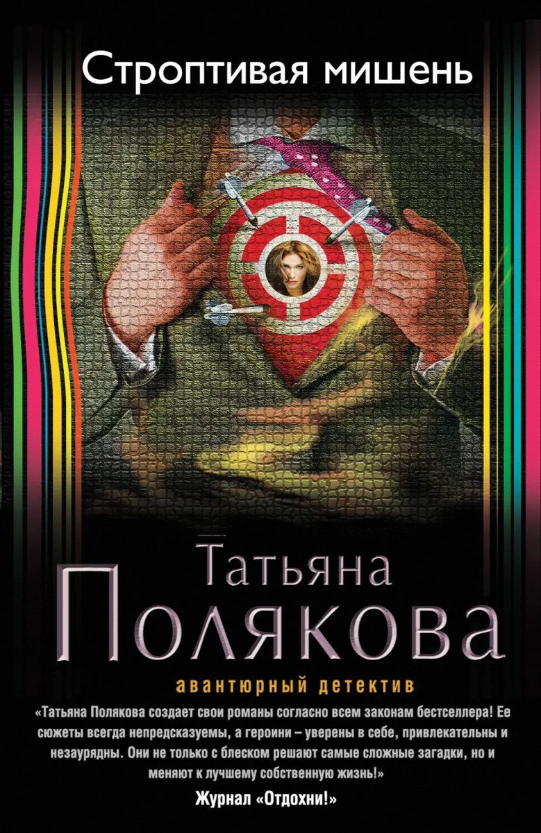 Строптивая мишень