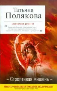 Строптивая мишень