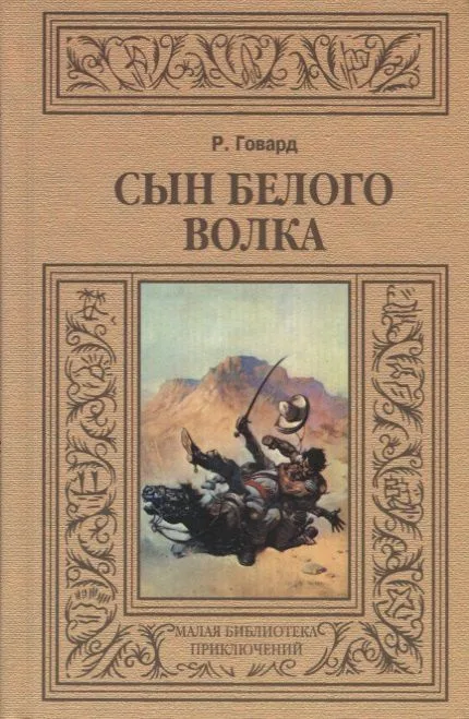 Сын Белого Волка