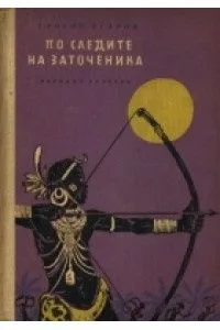 По следите на заточеника