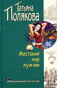 Жестокий мир мужчин