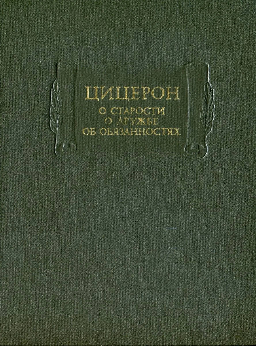 О старости. О дружбе. Об обязанностях