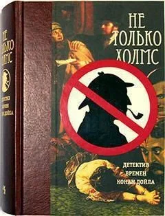 Не только Холмс: Детектив времен Конан Дойла