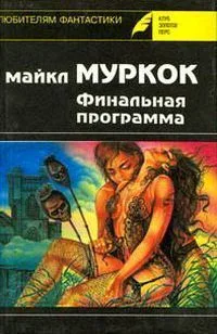 Финальная программа