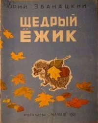 Щедрый ёжик