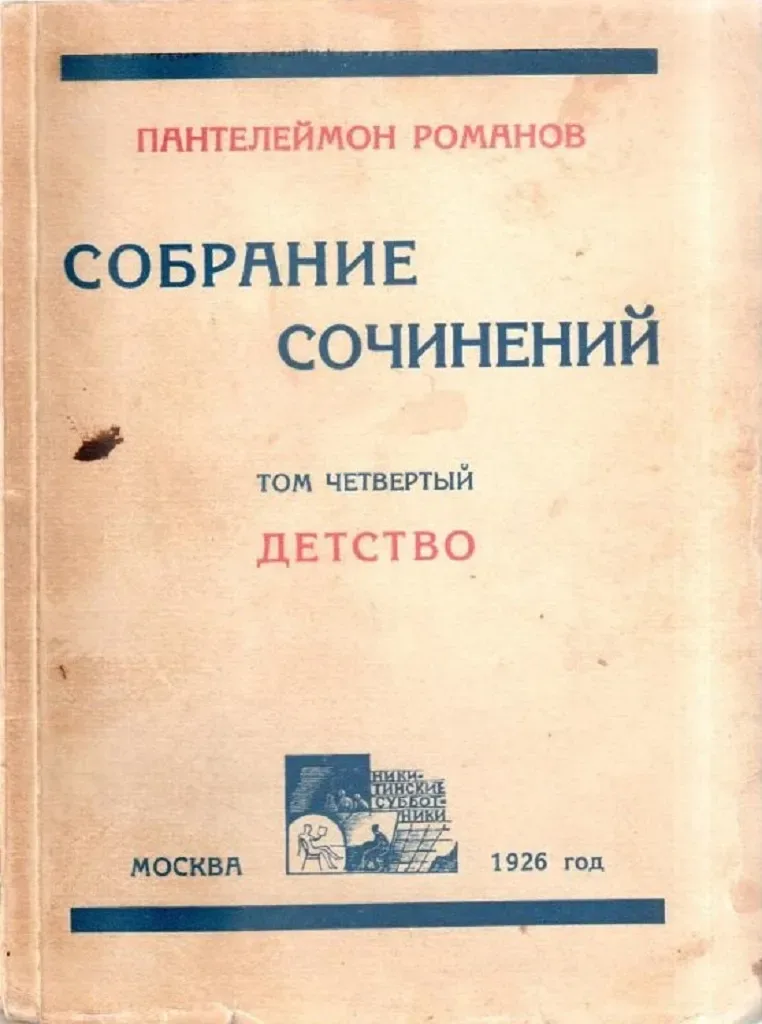 Собрание сочинений в 6-и томах. Том четвертый. Детство