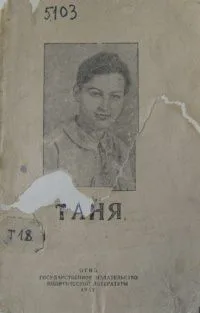 Таня