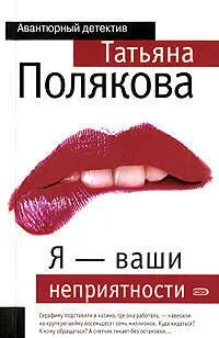 Я — ваши неприятности