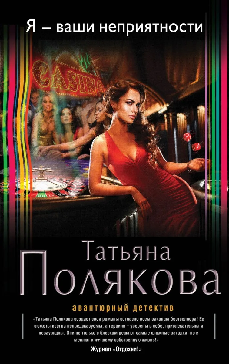 Я — ваши неприятности