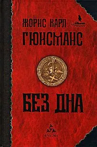 Без дна