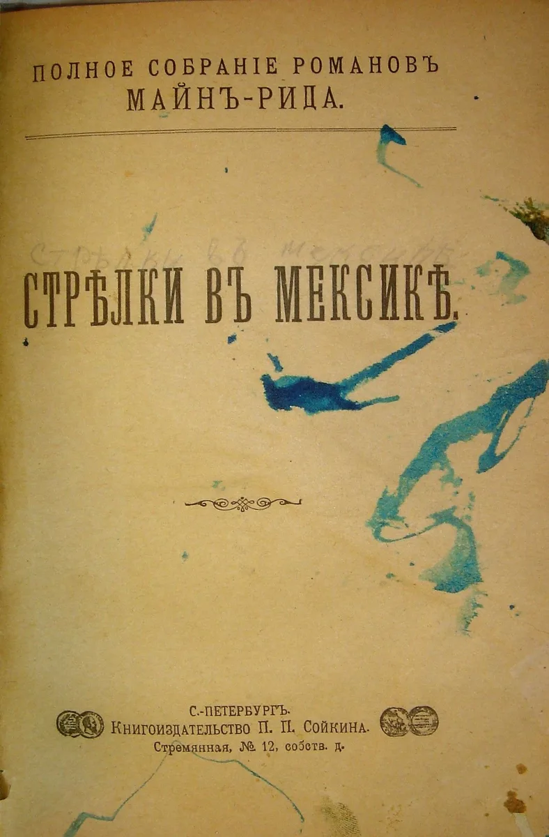 Стрѣлки въ Мексикѣ